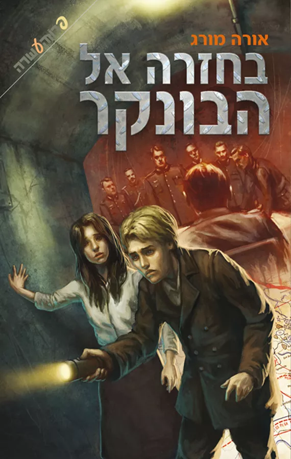 בחזרה אל הבונקר - אורה מורג
