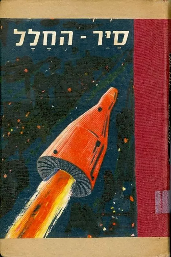 סייר החלל 1 - יד שניה