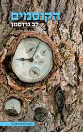 הקוסמים - לב גרוסמן - יד שניה דני ספרים