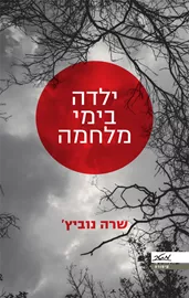 ילדה בימי מלחמה - יד שניה דני ספרים