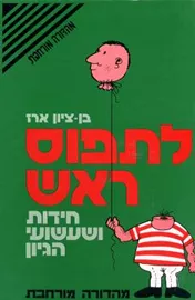 לתפוס ראש חידות ושעשועי הגיון - יד שניה דני ספרים