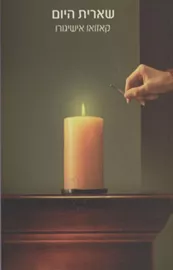 שארית היום - יד שניה דני ספרים