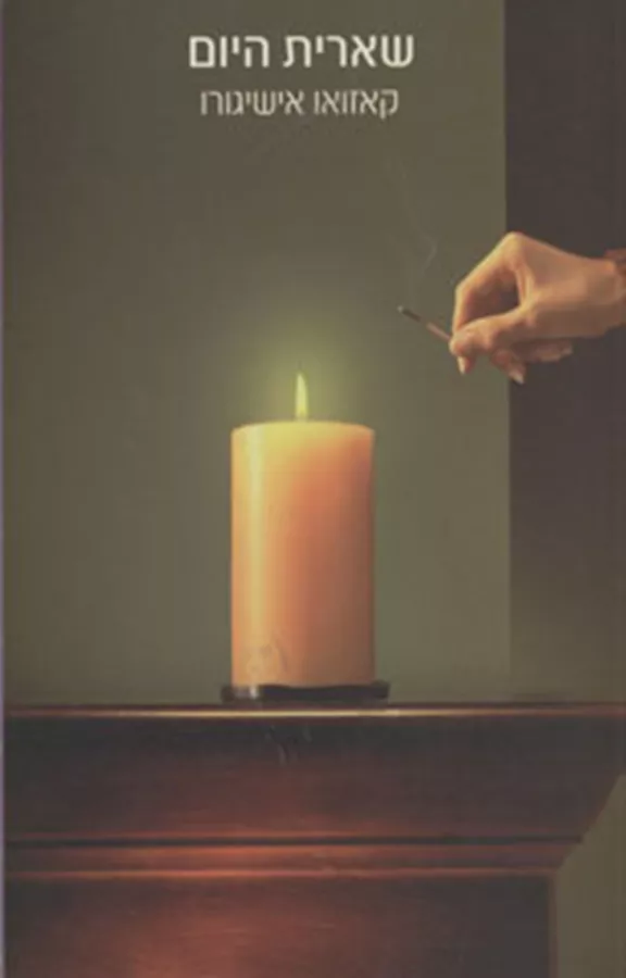 שארית היום - יד שניה