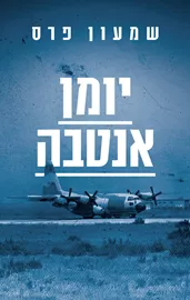 יומן אנטבה - שמעון פרס דני ספרים