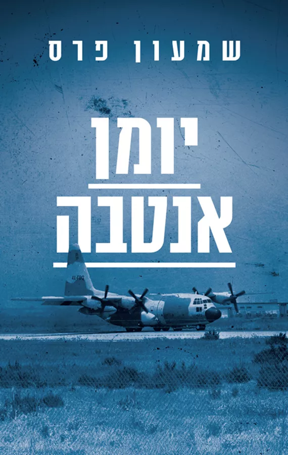 יומן אנטבה - שמעון פרס