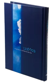 בכל לבבך - יד שניה דני ספרים