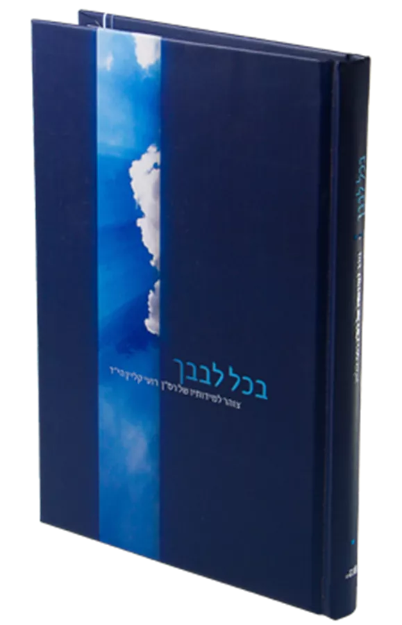 בכל לבבך - יד שניה