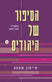 הסיפור של היהודים - חלק שני - יד שניה דני ספרים