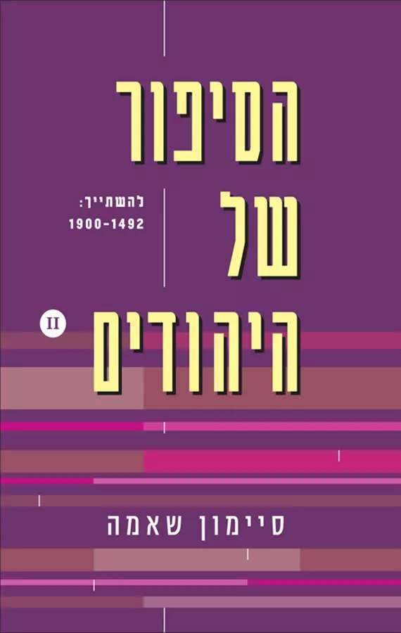 הסיפור של היהודים - חלק שני - יד שניה