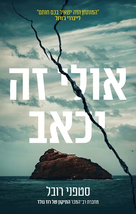 אולי זה יכאב - יד שניה