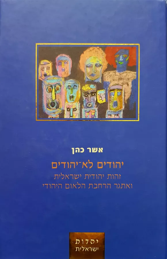 יהודים לא יהודים - יד שניה