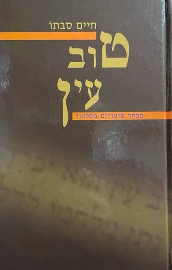 טוב עין - חיים סבתו