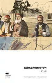 חשיש חוצה גבולות דני ספרים