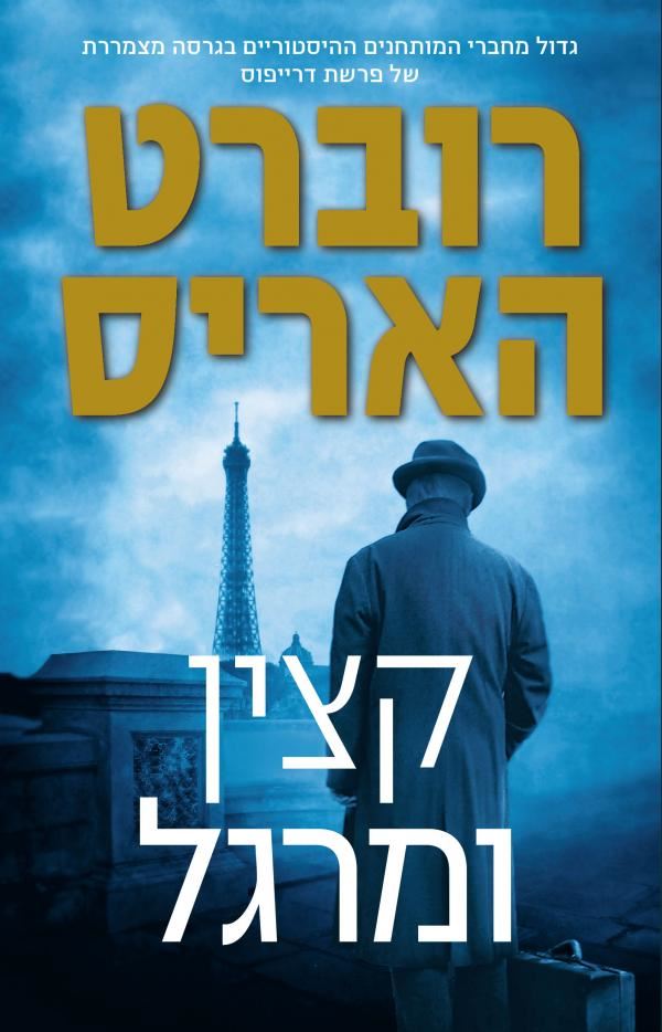 קצין ומרגל - רוברט האריס - יד שניה