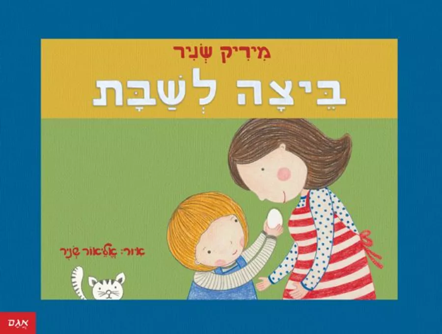 ביצה לשבת