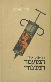 החיפוש אחר המועמד המנצורי - גוהן מארקס - יד שניה דני ספרים