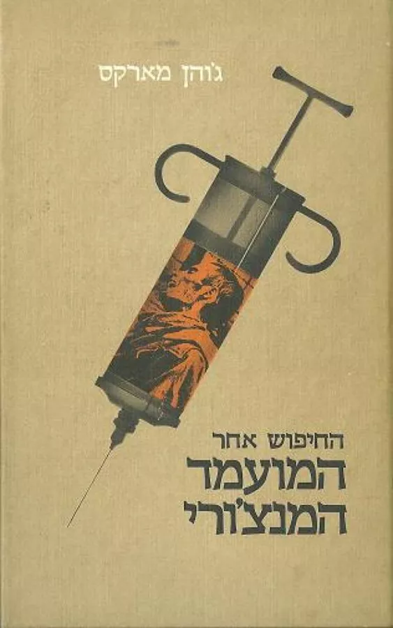 החיפוש אחר המועמד המנצורי - גוהן מארקס - יד שניה