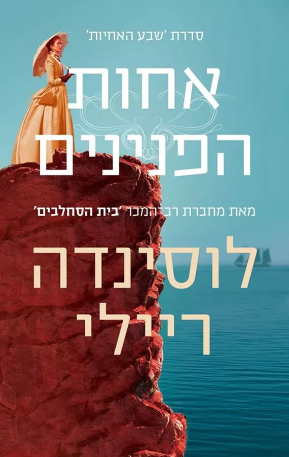 אחות הפנינים - שבע האחיות 4