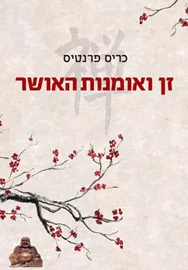 זן ואומנות האושר - יד שניה דני ספרים