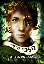 הלכי היער - קראג משנה צורה - קטיה ברנדיס דני ספרים