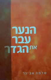 הנער עבר את הגדר - יד שניה דני ספרים