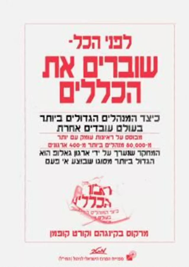 לפני הכל שוברים את הכללים - יד שניה