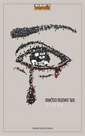 צער האהבות הכלואות - אמירה הס danibooks