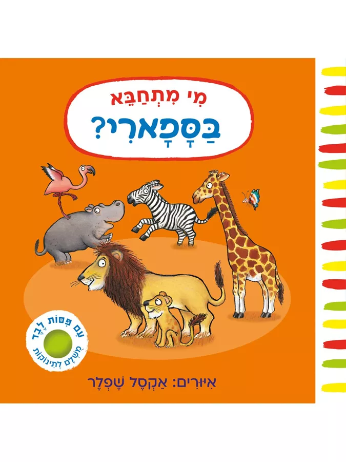 מי מתחבא בספארי - אקסל שפלר