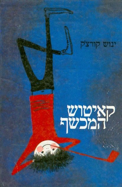 קאיטוש המכשף - יד שניה