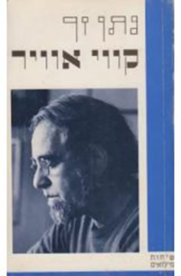 קווי אוויר : על הרומנטיקה בסיפורת הישראלית ועל נושאים אחרים - שיחות מילואים - יד שניה