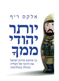 יותר יהודי ממך דני ספרים
