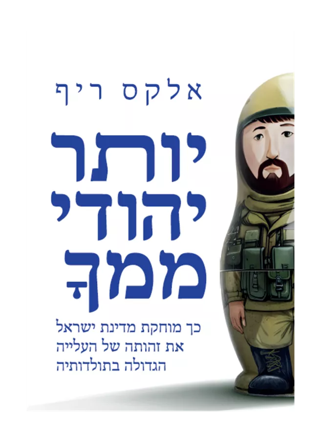 יותר יהודי ממך