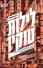 לילות טוקיו - יד שניה דני ספרים