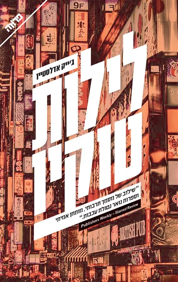 לילות טוקיו - יד שניה