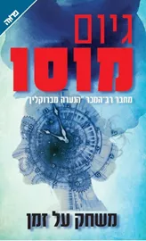 משחק על זמן - יד שניה דני ספרים