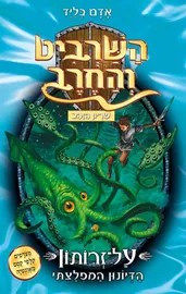 השרביט והחרב 7 - על-זרותון הדיונון המפלצתי - יד שניה דני ספרים