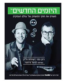 היזמים החדשים - יד שניה דני ספרים
