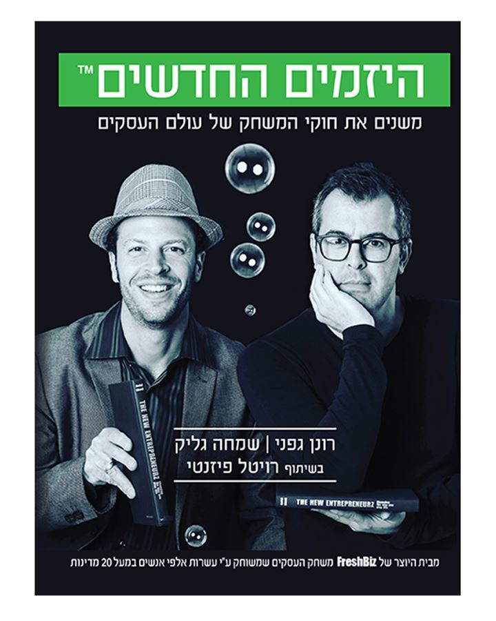 היזמים החדשים - יד שניה