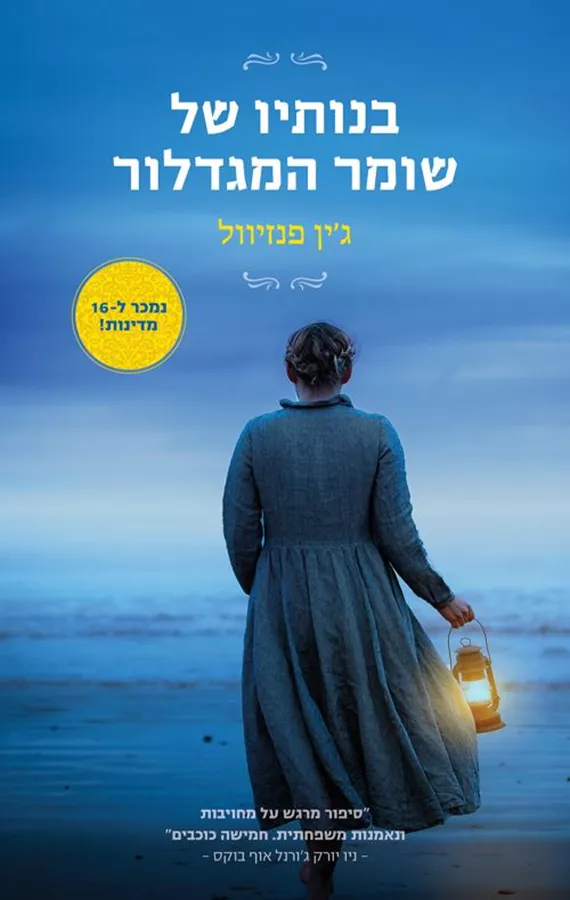 בנותיו של שומר המגדלור - יד שניה