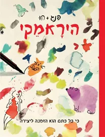 היראמקי - יד שניה דני ספרים