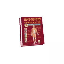 לקסיקון כּרטא לבריאות המשפחה - יד שניה דני ספרים