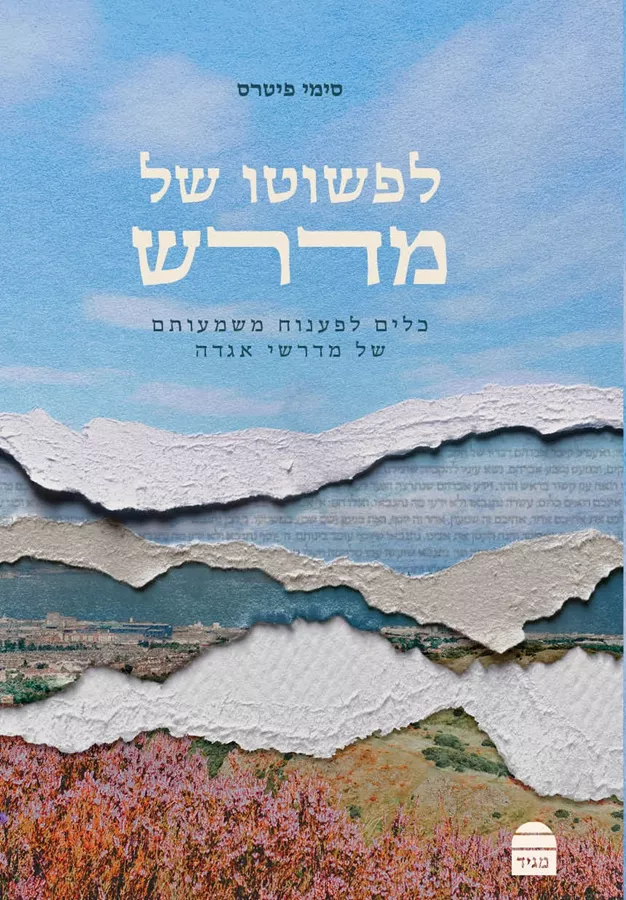 לפשוטו של מדרש