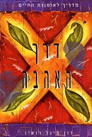 דרך האהבה - יד שניה דני ספרים