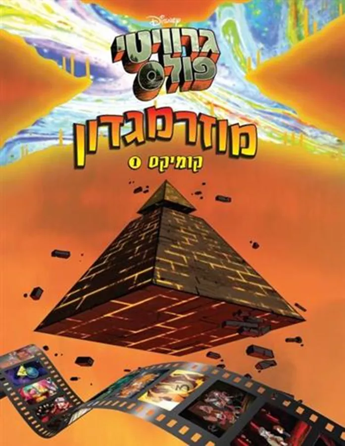 מוזרמגדון 1 - יד שניה