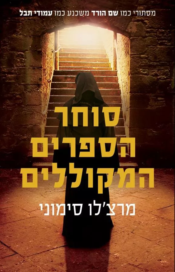סוחר הספרים המקוללים - יד שניה