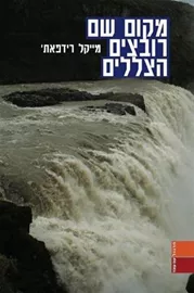 מקום שם רובצים הצללים - יד שניה דני ספרים