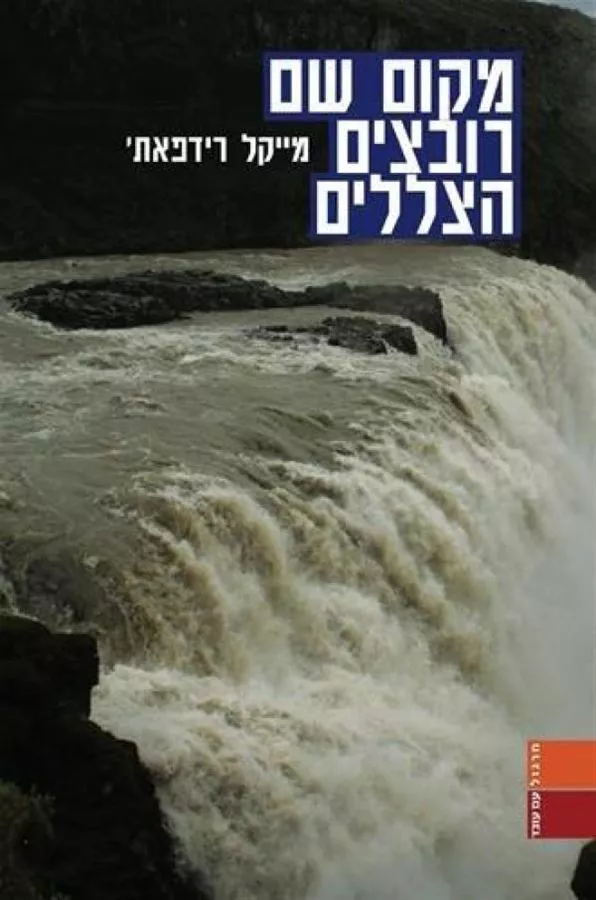 מקום שם רובצים הצללים - יד שניה