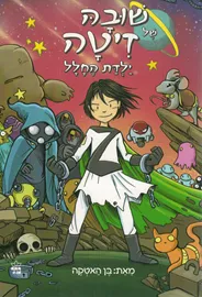 שובה של זיטה ילדת החלל - יד שניה דני ספרים