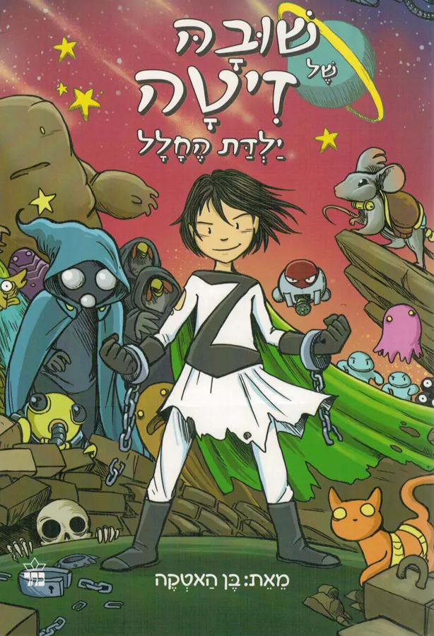 שובה של זיטה ילדת החלל - יד שניה