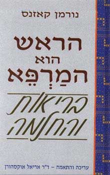 הראש הוא המרפא - יד שניה